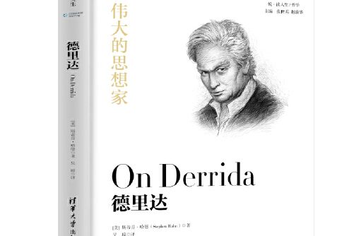 德希達(2019年清華大學出版社出版的圖書) 德希達(2019年清華大學出版社出版的圖書)