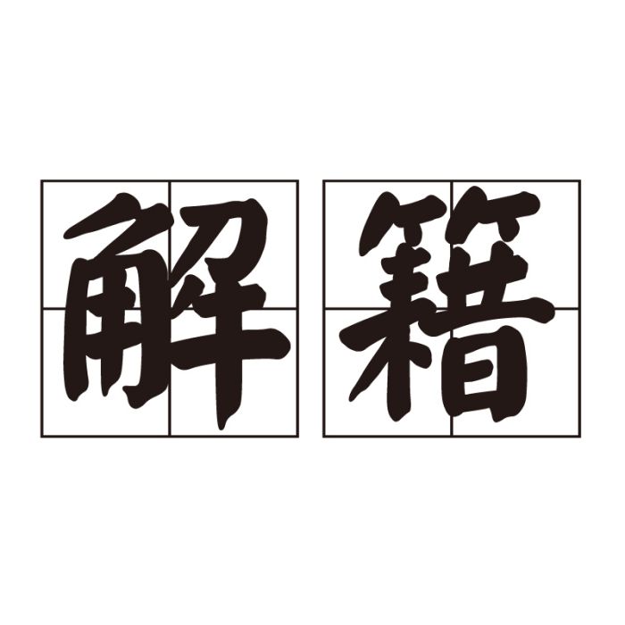 解籍 解籍
