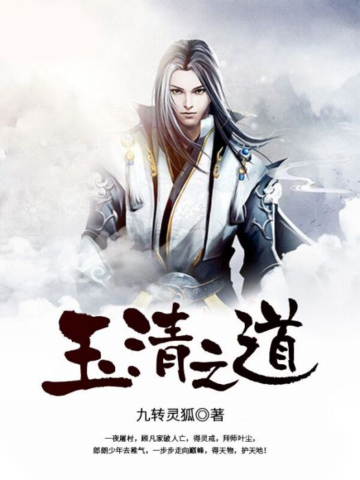 玉清之道 玉清之道