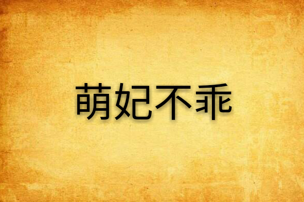 萌妃不乖 萌妃不乖