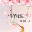 情深緣重 情深緣重