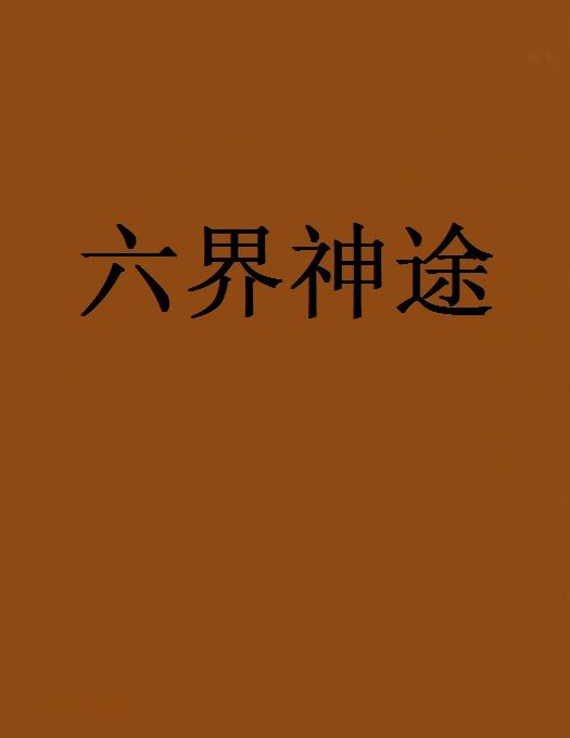 六界神途 六界神途