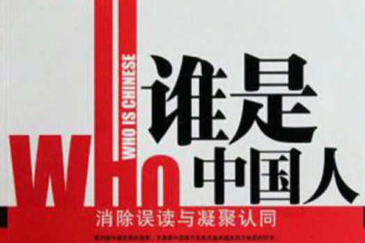 誰是中國人 誰是中國人
