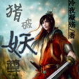 獵破妖尊 獵破妖尊