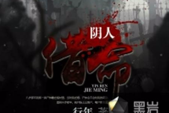 陰人借命 陰人借命