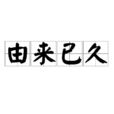 由來已久 由來已久