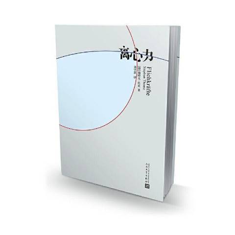 離心力(2021年人民文學出版社出版的圖書) 離心力(2021年人民文學出版社出版的圖書)