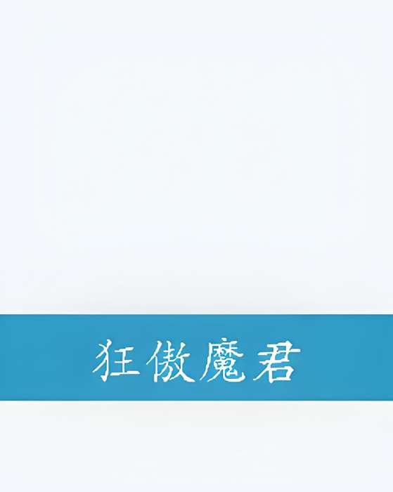 狂傲魔君 狂傲魔君