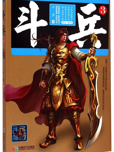 斗兵(3) 斗兵(3)