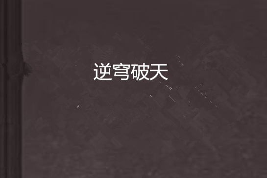 逆穹破天