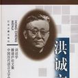 洪誠文集 洪誠文集
