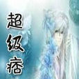 超級痞子 超級痞子