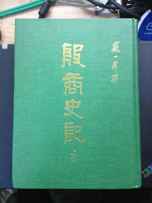殷商史記 殷商史記
