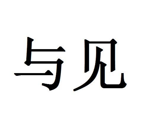 與見 與見