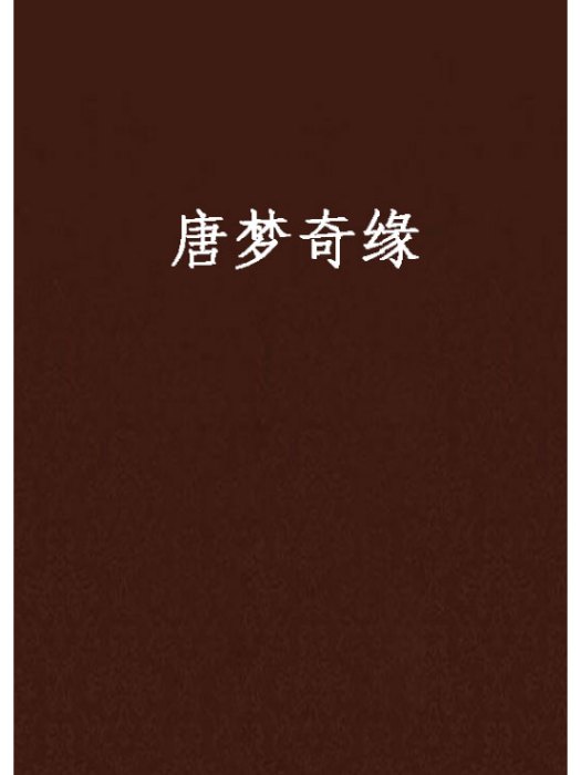 唐夢奇緣 唐夢奇緣