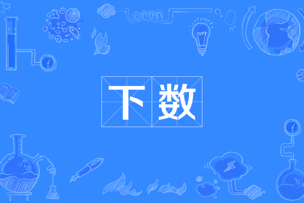 下數(四川方言) 下數(四川方言)