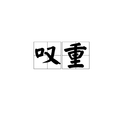 嘆重 嘆重