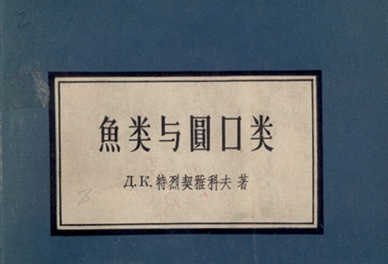 魚類與圓口類 魚類與圓口類