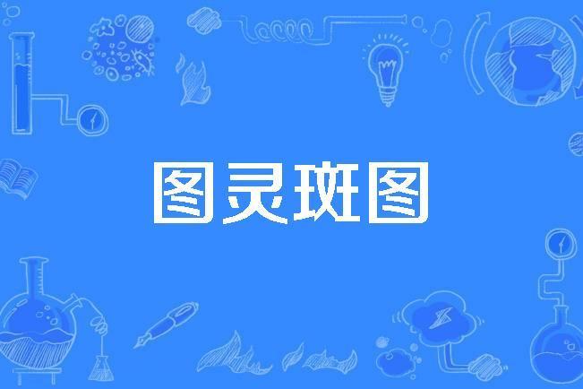 圖靈斑圖 圖靈斑圖