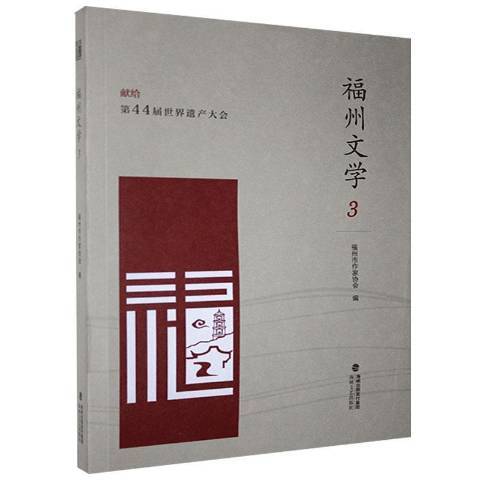 福州文學3 福州文學3