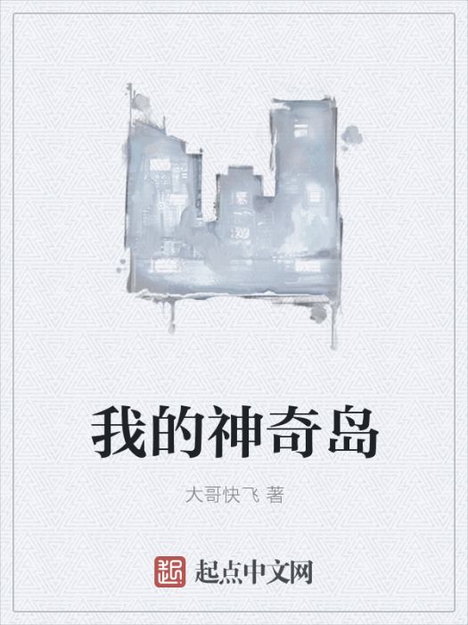 我的神奇島