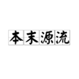 本末源流 本末源流