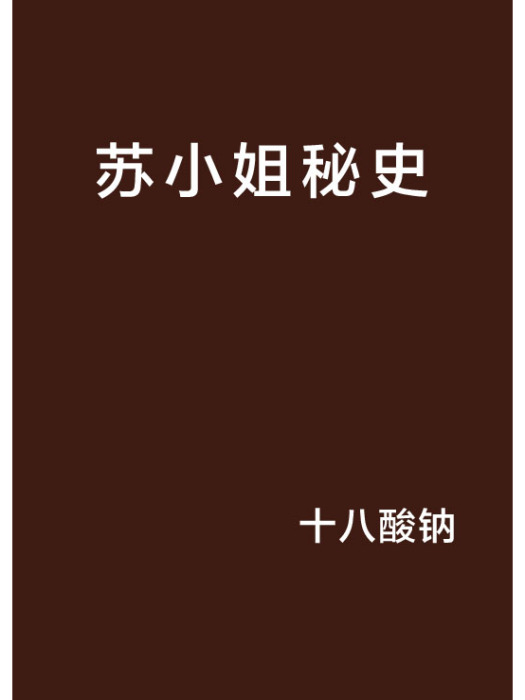 蘇小姐秘史 蘇小姐秘史