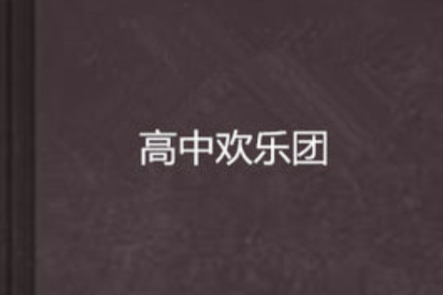 高中歡樂團