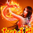 光炫星河