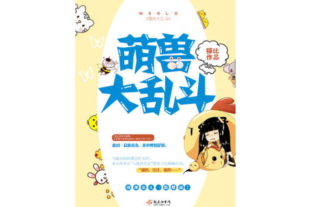 萌獸大亂鬥