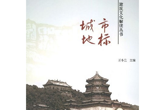 城市地標(2007年中國人民大學出版社出版的圖書) 城市地標(2007年中國人民大學出版社出版的圖書)