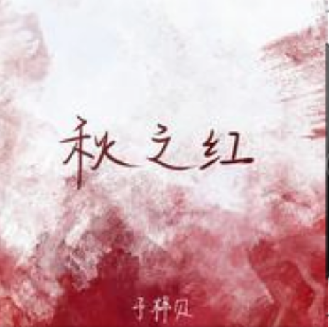 秋之紅 秋之紅