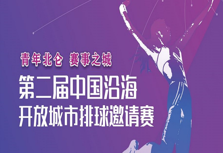 2019年第二屆中國沿海開放城市排球邀請賽