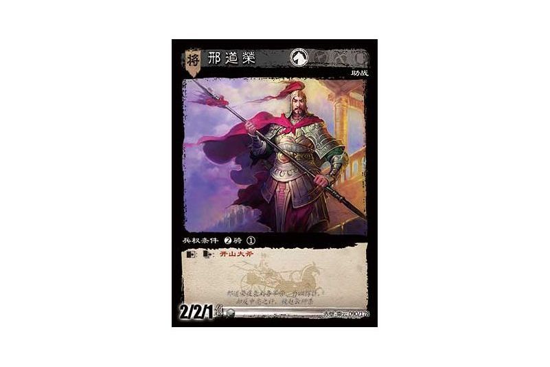 邢道榮(遊戲《三國智》赤壁-乘雲版本90號卡牌) 邢道榮(遊戲《三國智》赤壁-乘雲版本90號卡牌)