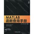 MATLAB函式查詢手冊 MATLAB函式查詢手冊