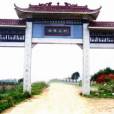 湖咀上村 湖咀上村