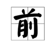 前