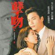 孽吻 孽吻