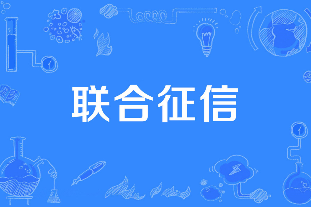 聯合徵信 聯合徵信