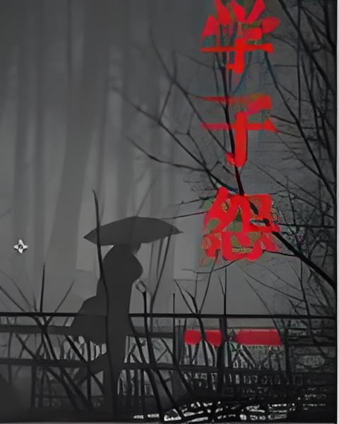 學子怨 學子怨