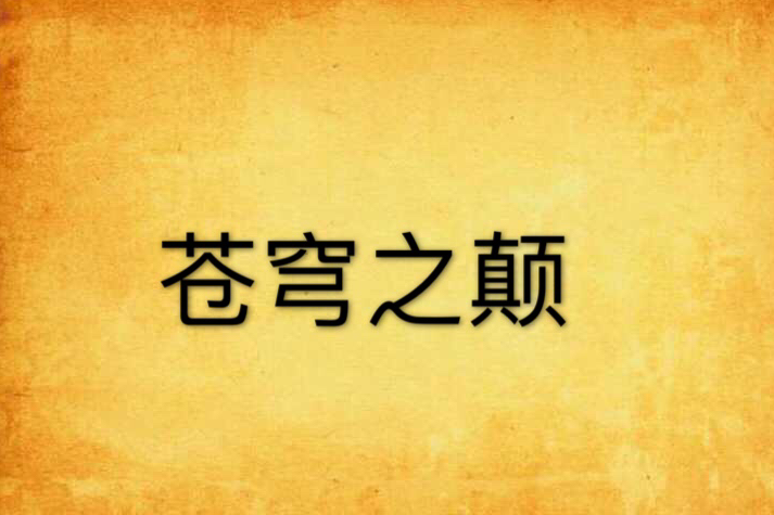 蒼穹之顛 蒼穹之顛