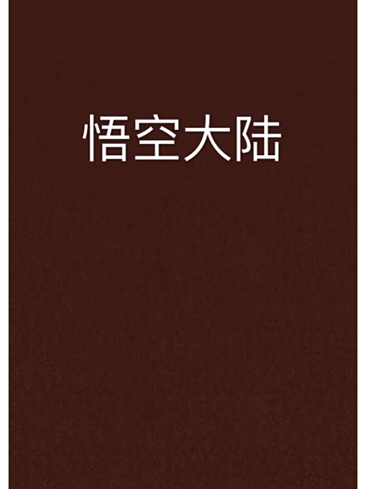悟空大陸