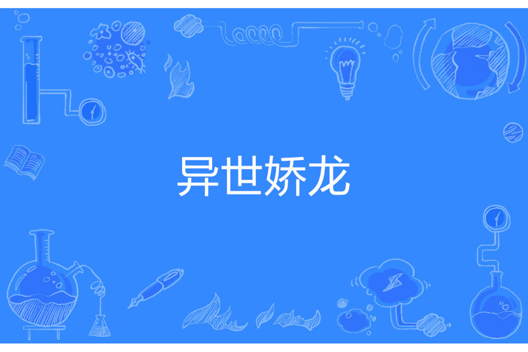 異世嬌龍