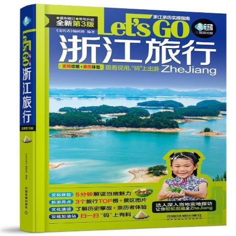 浙江旅行Let\x27s Go(2019年中國鐵道出版社出版的圖書) 浙江旅行Let\x27s Go(2019年中國鐵道出版社出版的圖書)