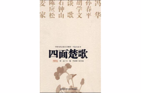 四面楚歌(中國人民公安大學出版社出版的圖書)