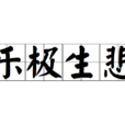 樂極生悲 樂極生悲