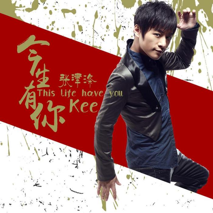 今生有你(張津滌演唱歌曲) 今生有你(張津滌演唱歌曲)