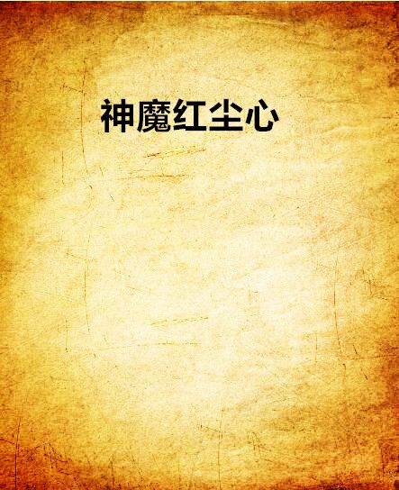 神魔紅塵心