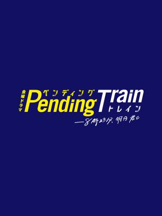 日向亘 日向亘