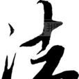 法先王 法先王
